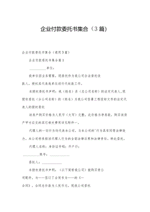 企业付款委托书集合（3篇）.docx