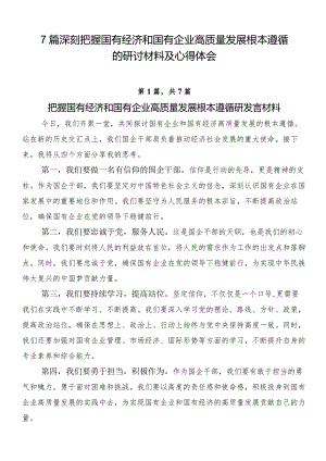 7篇深刻把握国有经济和国有企业高质量发展根本遵循的研讨材料及心得体会.docx