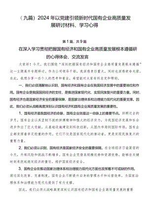 （九篇）2024年以党建引领新时代国有企业高质量发展研讨材料、学习心得.docx