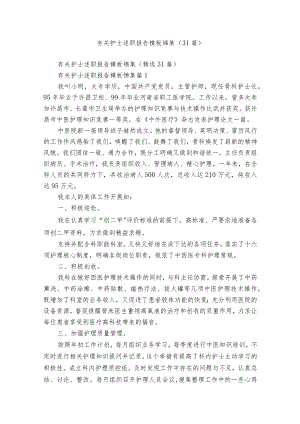 有关护士述职报告模板锦集（31篇）.docx