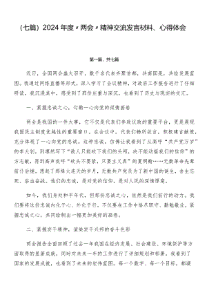 （七篇）2024年度“两会”精神交流发言材料、心得体会.docx