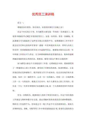 优秀员工演讲稿.docx