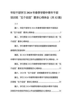 2024年轻干部学习年春季学期中青年干部培训班“五个自觉”要求心得体会（共12篇）.docx