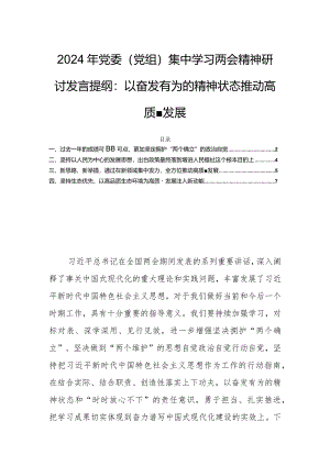 2024年党委（党组）集中学习两会精神研讨发言提纲：以奋发有为的精神状态推动高质量发展.docx