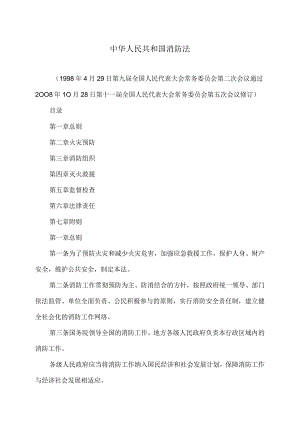消防法（2008年修订）.docx