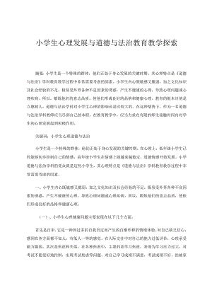 小学生心理发展与道德与法治教育教学探索论文.docx