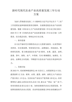 新时代现代农业产业高质量发展三年行动方案.docx