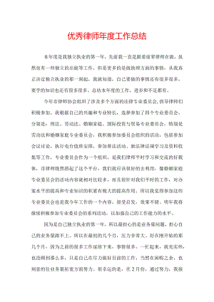 优秀律师年度工作总结.docx