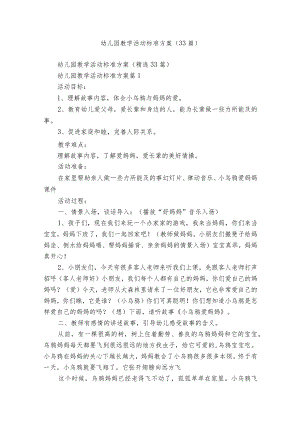 幼儿园教学活动标准方案（33篇）.docx