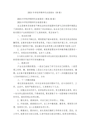 2024年学校师德师风自查报告（30篇）.docx