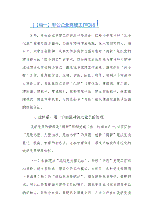 非公企业党建工作总结五篇.docx
