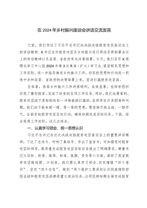 （2篇）在2024年乡村振兴座谈会讲话交流发言乡村振兴培训总结.docx