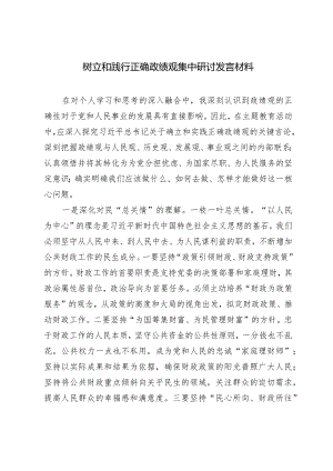 （2篇）树立和践行正确政绩观集中研讨发言材料县委书记在县委办党支部会议上的讲话（树立和践行正确政绩观）.docx