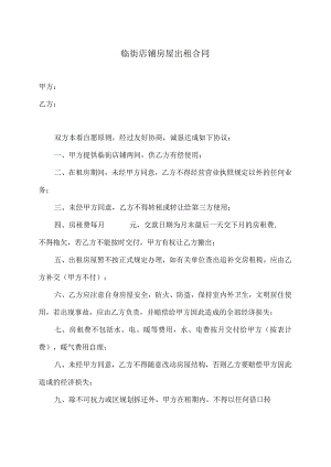 临街店铺房屋出租合同（2024年）.docx