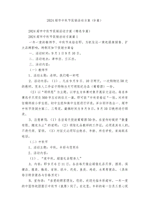 2024超市中秋节促销活动方案（9篇）.docx
