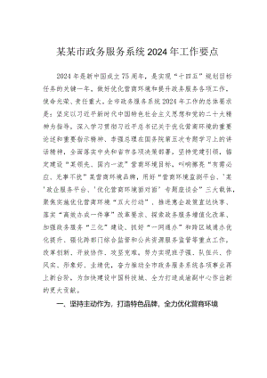 某某市政务服务系统2024年工作要点.docx