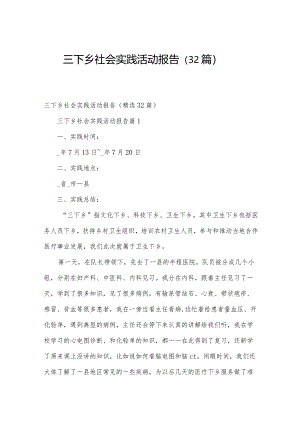 三下乡社会实践活动报告（32篇）.docx