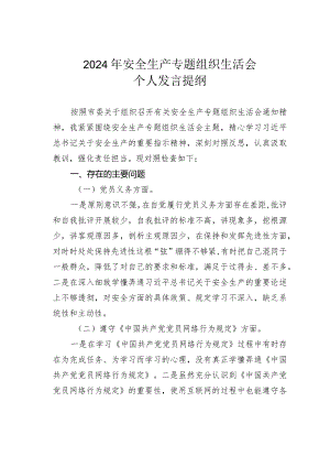 2024年安全生产专题组织生活会个人发言提纲.docx
