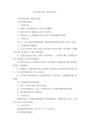 年终奖励方案（通用27篇）.docx