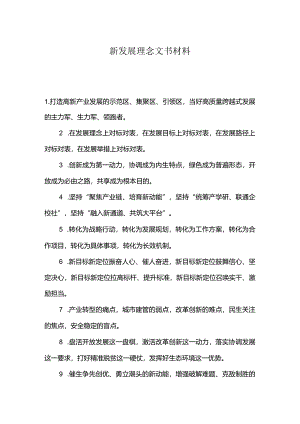 新发展理念文书材料.docx