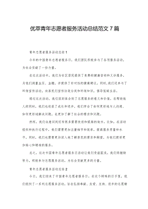 优萃青年志愿者服务活动总结范文7篇.docx