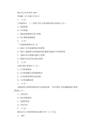 浙江电大资本经营作业1-4.docx