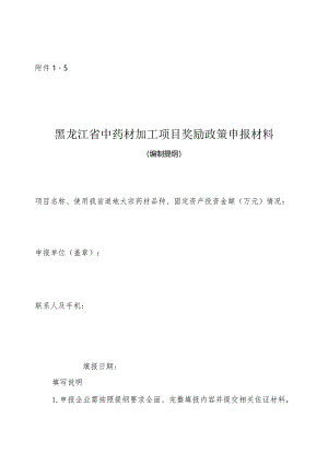 中药材加工项目奖励政策申报材料编制提纲.docx