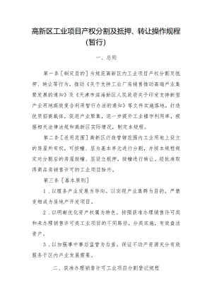 高新区工业项目产权分割及抵押、转让操作规程（暂行）.docx