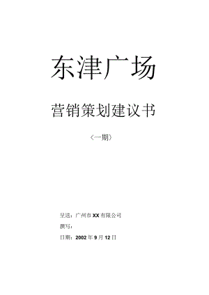 广州东银广场策划书.docx