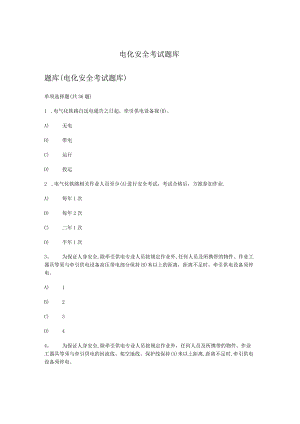 电化安全考试系统作业题.docx