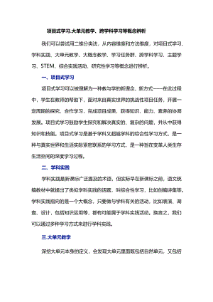 项目式学习、大单元教学、跨学科学习等概念辨析.docx