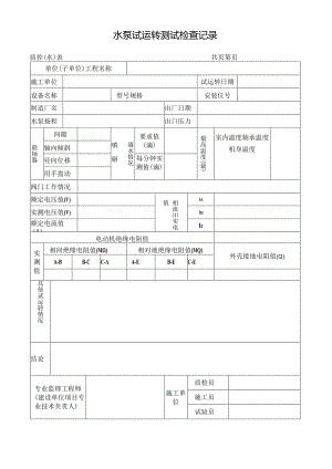 水泵试运转测试检查记录.docx