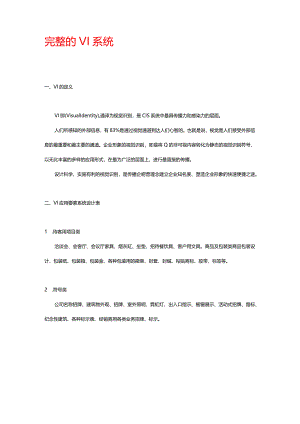 完整的VI系统分析和总结.docx