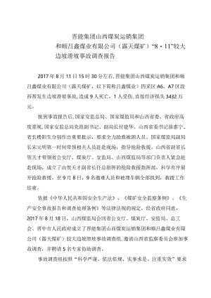 晋能集团山西煤炭运销集团和顺吕鑫煤业有限公司“8·11”较大边坡滑坡事故调查报告.docx