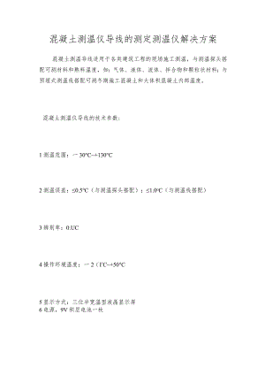 混凝土测温仪导线的测定测温仪解决方案.docx