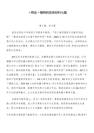 “两会”精神的发言材料七篇.docx
