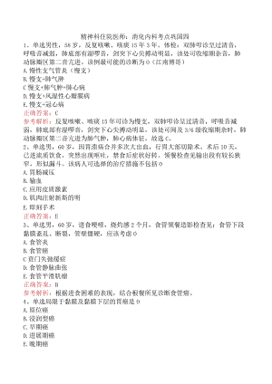 精神科住院医师：消化内科考点巩固四.docx