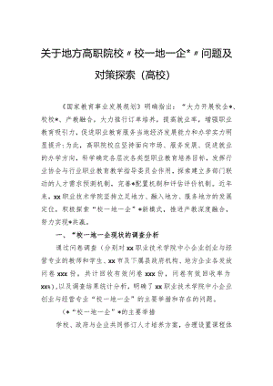 关于地方高职院校“校—地—企合作”问题及对策探索（高校）.docx