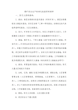 煤矿安全生产标准化检查资料清单_附件.docx