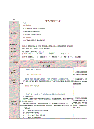 《商务礼仪与沟通》教案第20课商务谈判的技巧(一）.docx