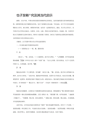古代女子发髻流变探究及其当代启示.docx