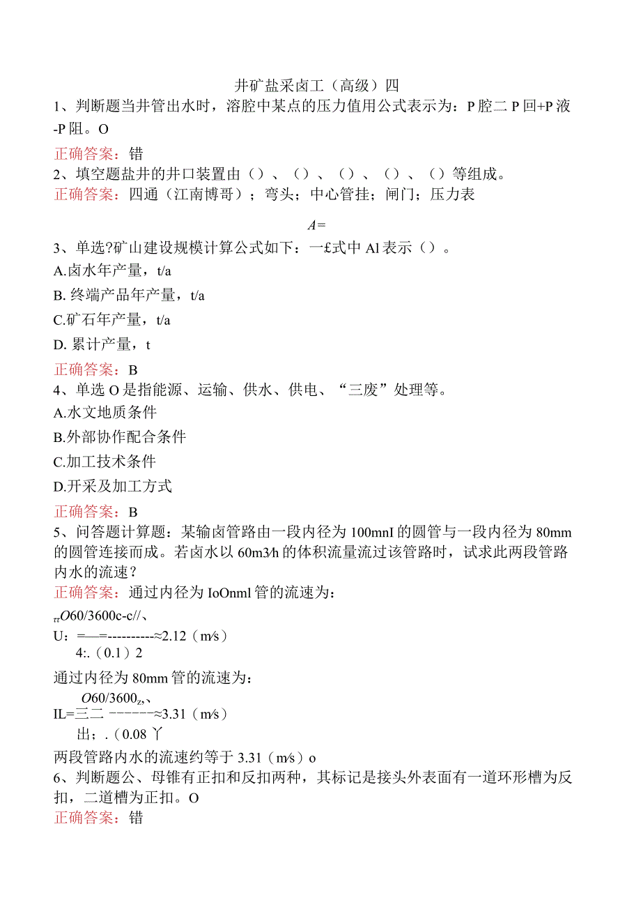 井矿盐采卤工(高级)四.docx_第1页