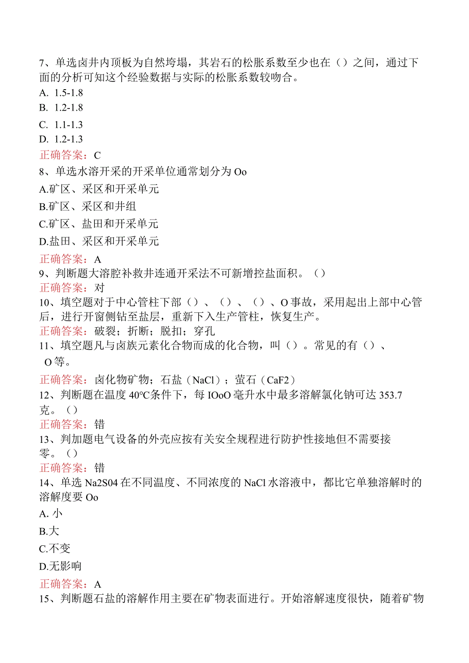井矿盐采卤工(高级)四.docx_第2页