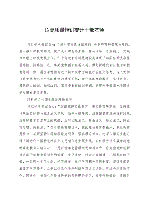 以高质量培训提升干部本领.docx