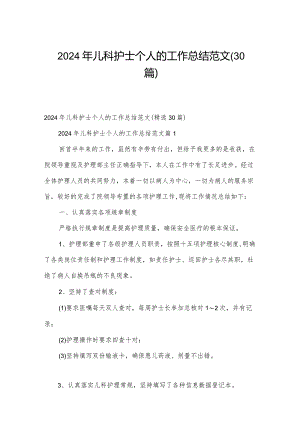 2024年儿科护士个人的工作总结范文（30篇）.docx