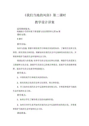 10《我们当地的风俗》第2课时（教学设计）-部编版道德与法治四年级下册.docx