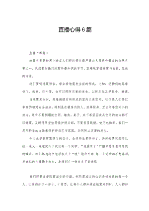 直播心得6篇.docx