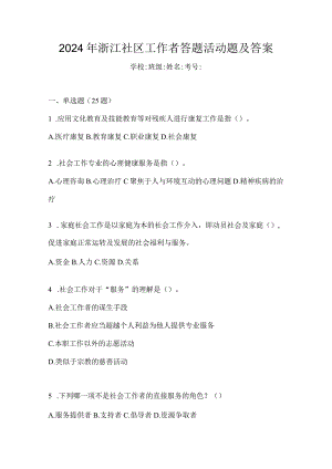 2024年浙江社区工作者答题活动题及答案.docx