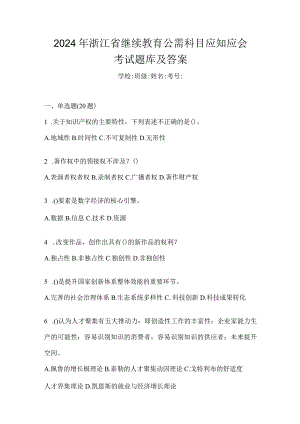 2024年浙江省继续教育公需科目应知应会考试题库及答案.docx