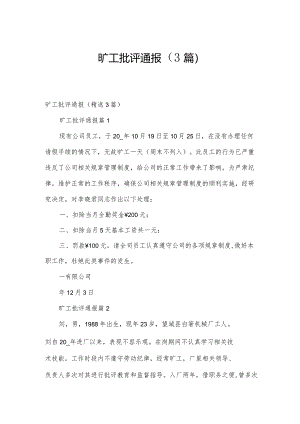 旷工批评通报（3篇）.docx